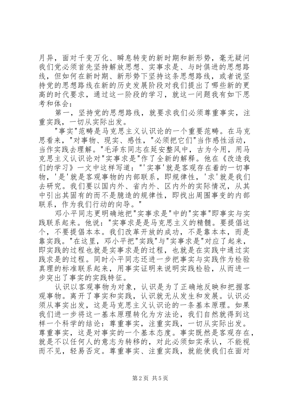 党校学习体会：坚持党的思想路线的时代要求_第2页