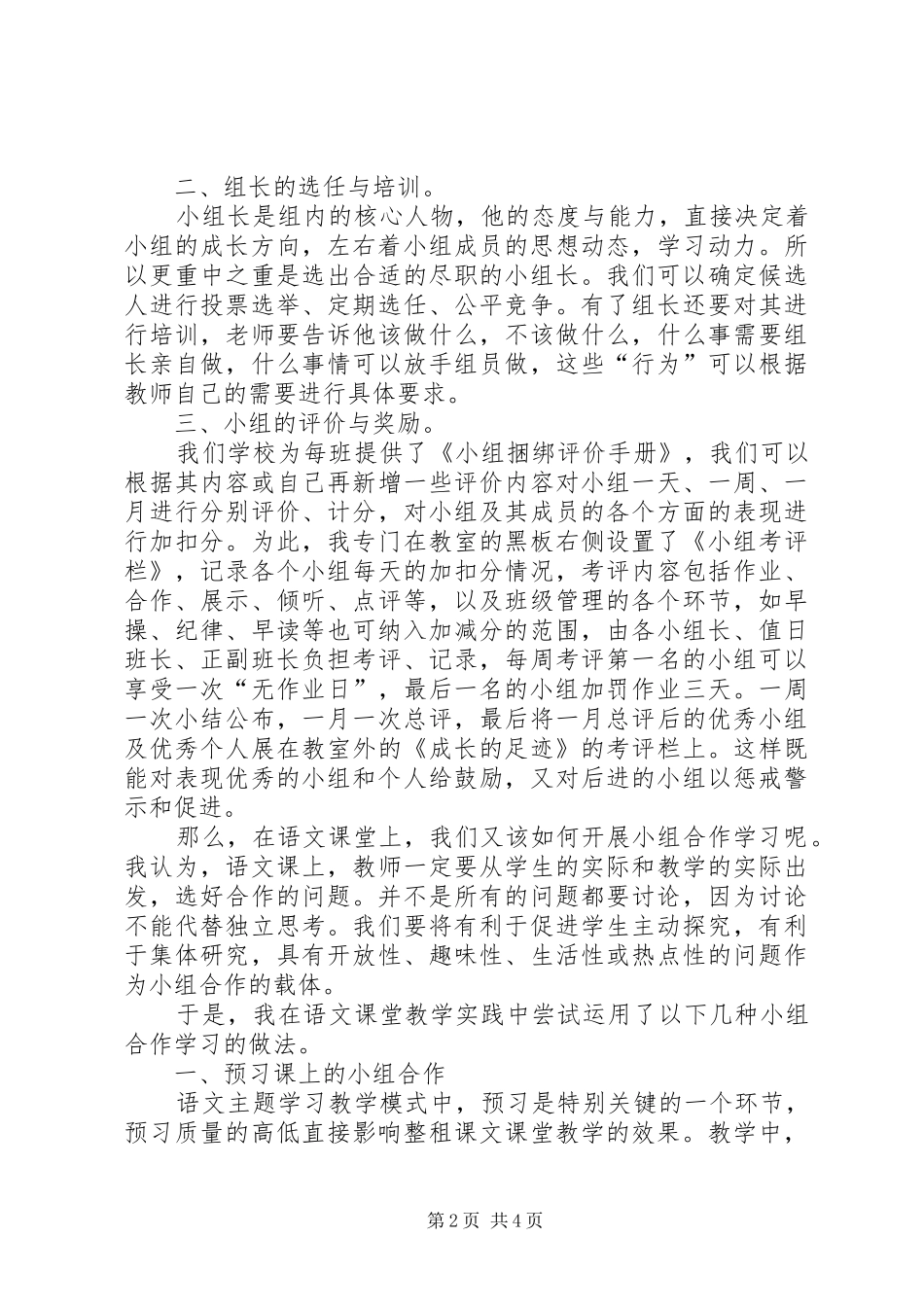 《如何有效组织课堂上的小组合作学习学习体会》_2_第2页