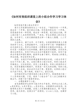 《如何有效组织课堂上的小组合作学习学习体会》_2