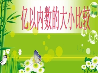 亿以内数的大小