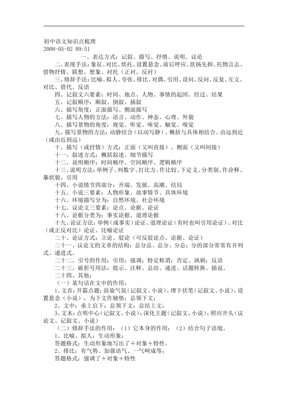 初中语文知识点梳理_第1页