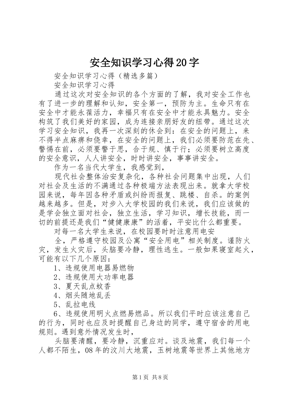 安全知识学习心得20字 (3)_第1页