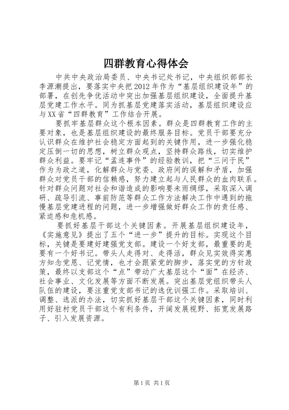 四群教育心得体会_第1页