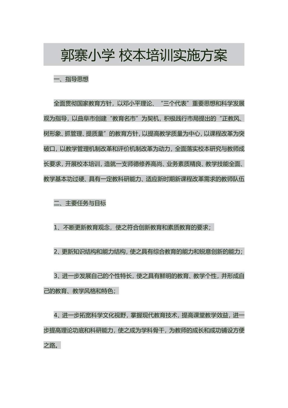 郭寨小学校本培训实施方案_第1页