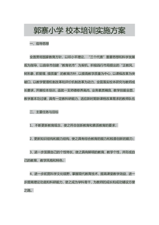 郭寨小学校本培训实施方案