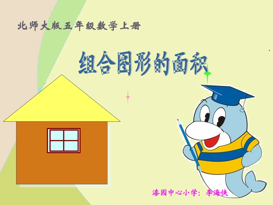 北师大版五年级数学上册《组合图形的面积》PPT课件之二_第1页