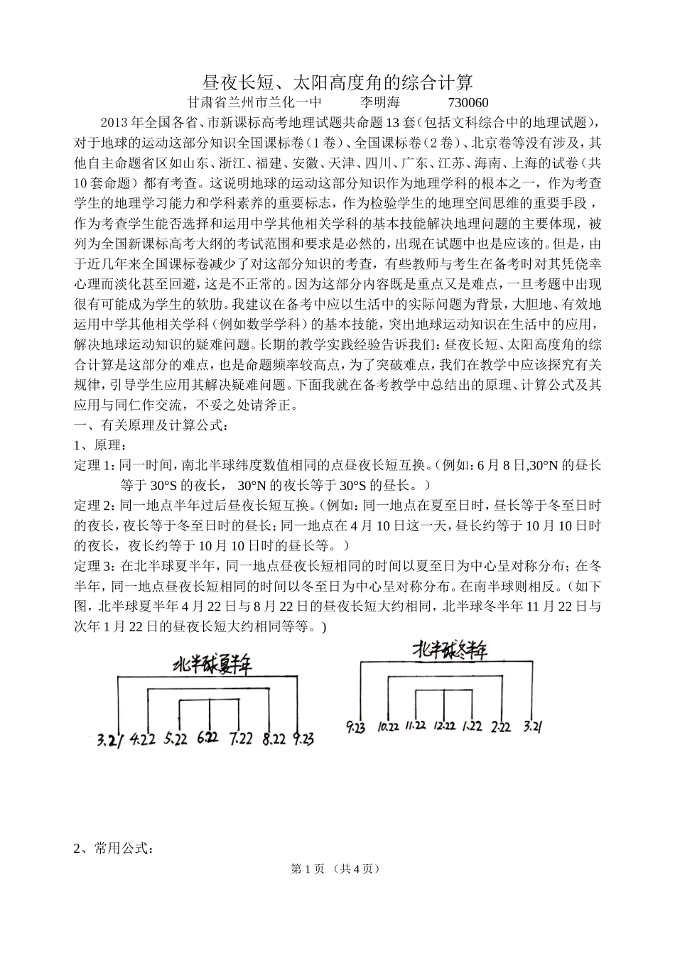 昼夜长短、太阳高度角的综合计算_第1页