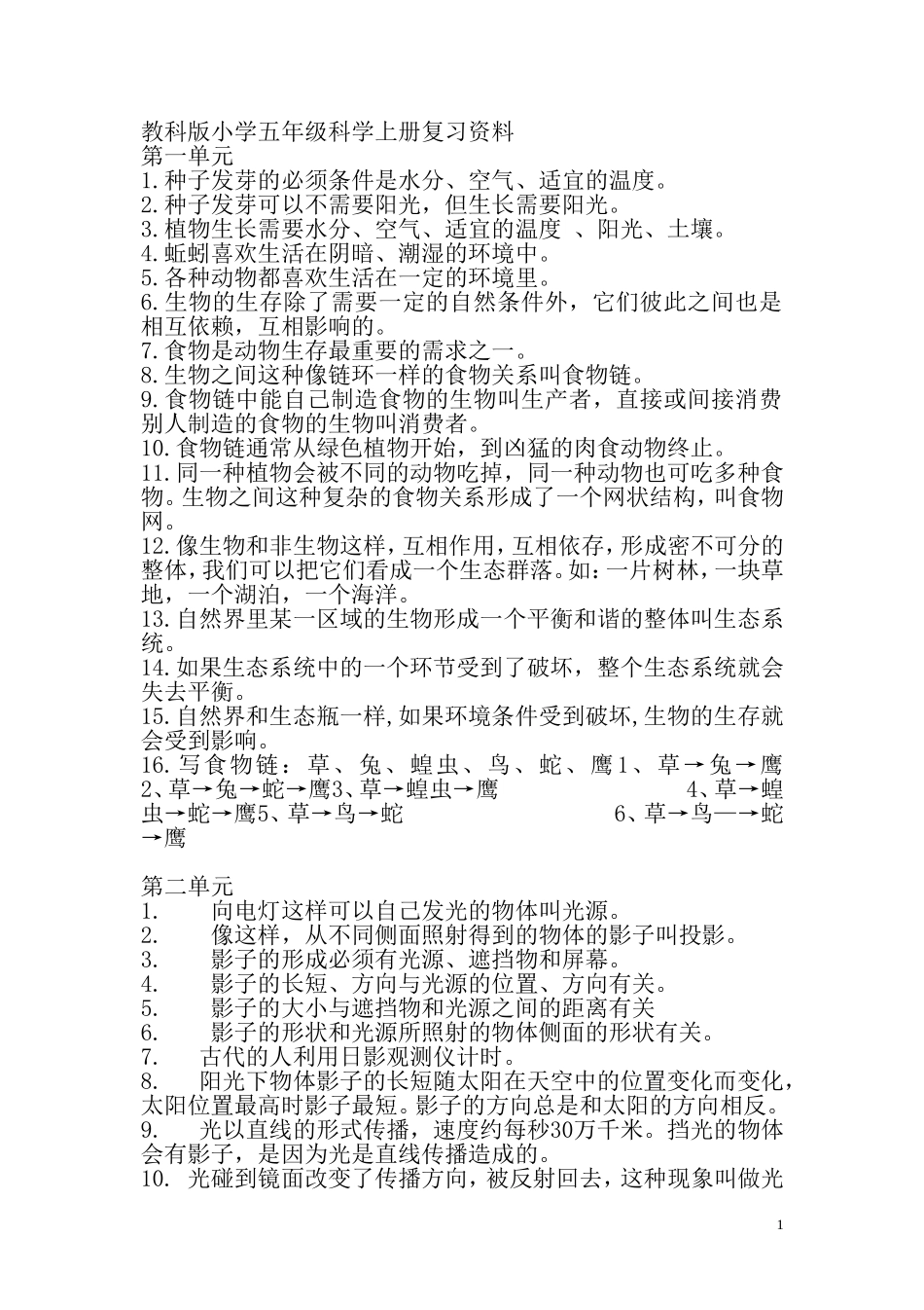 教科版小学五年级科学上册复习资料1_第1页