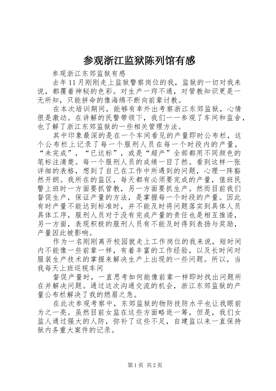 参观浙江监狱陈列馆有感_第1页