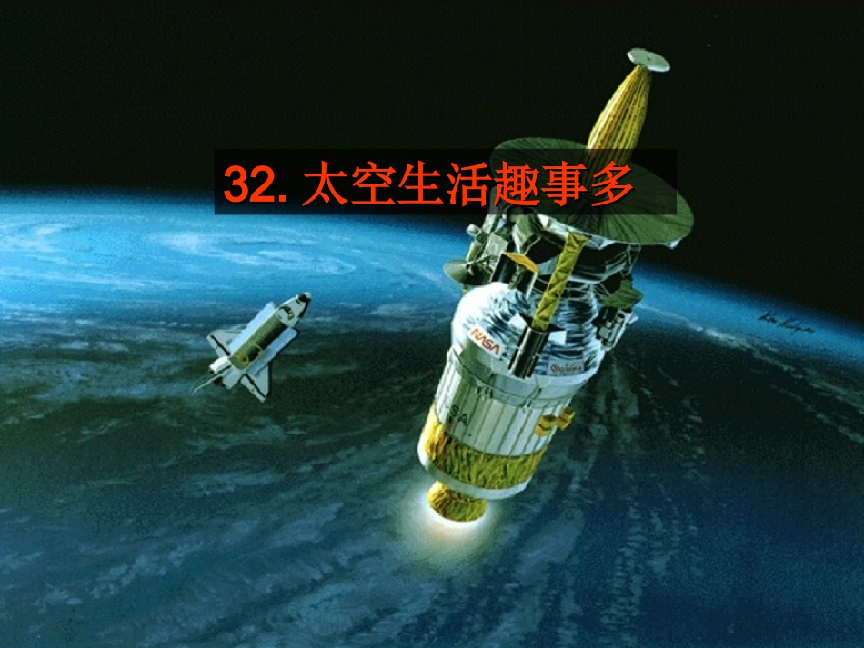 上课太空生活趣事多_第1页