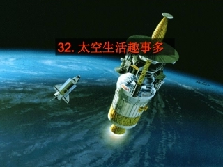 上课太空生活趣事多