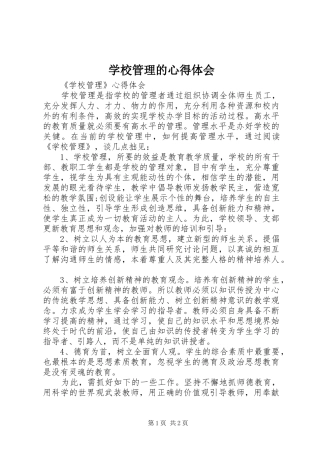 学校管理的心得体会