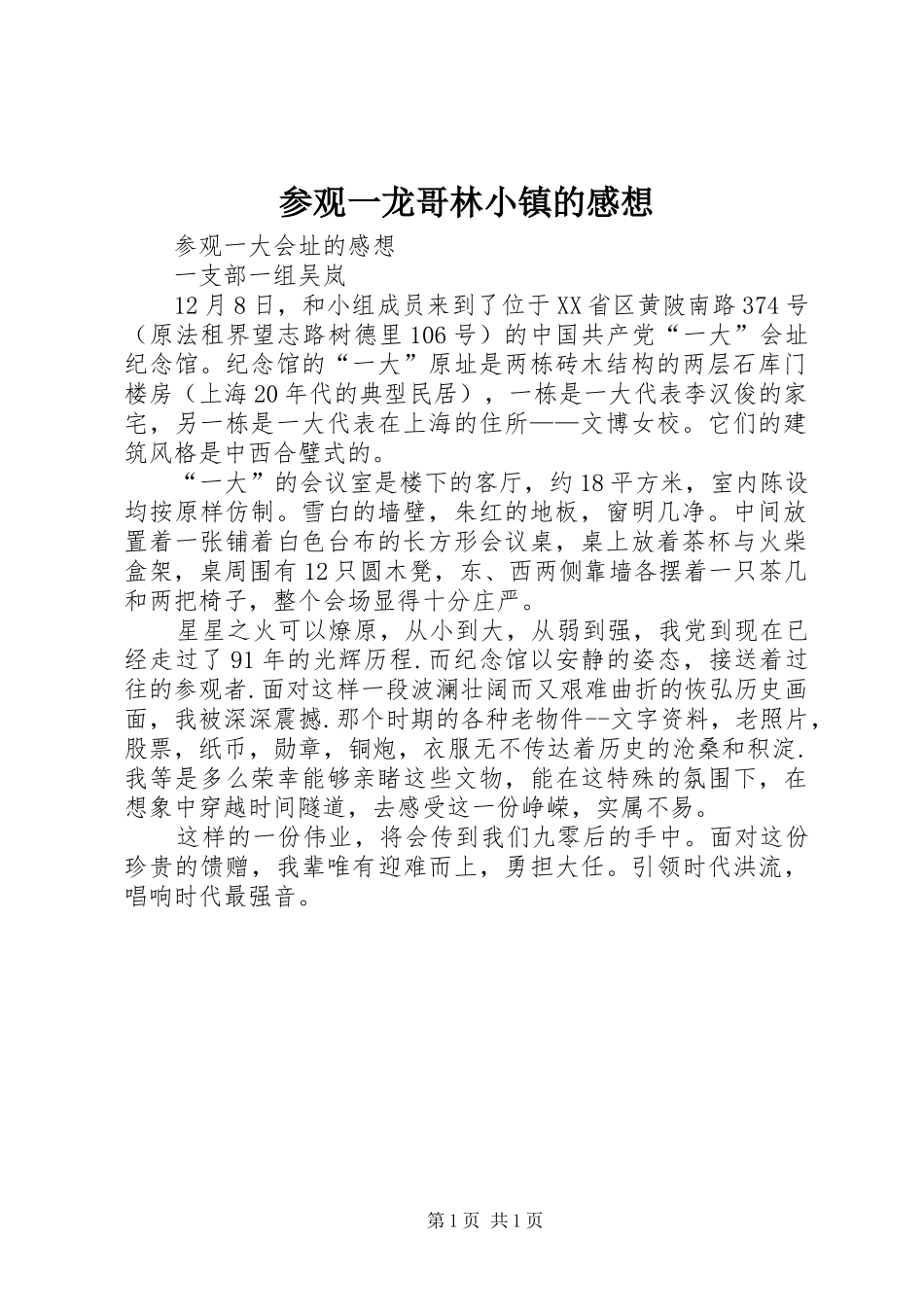 参观一龙哥林小镇的感想_第1页