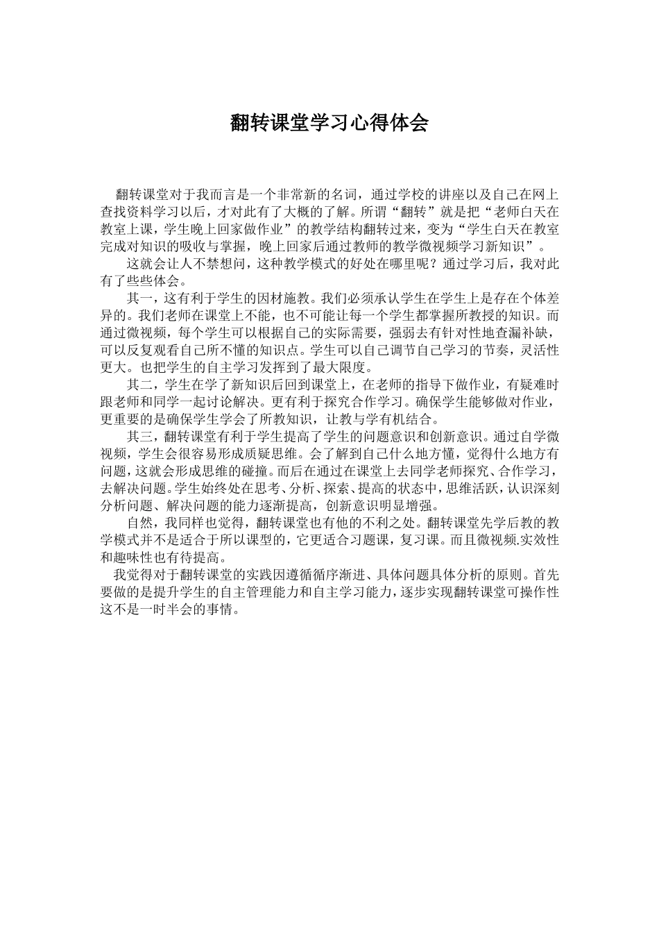 翻转课堂心得体会_第1页