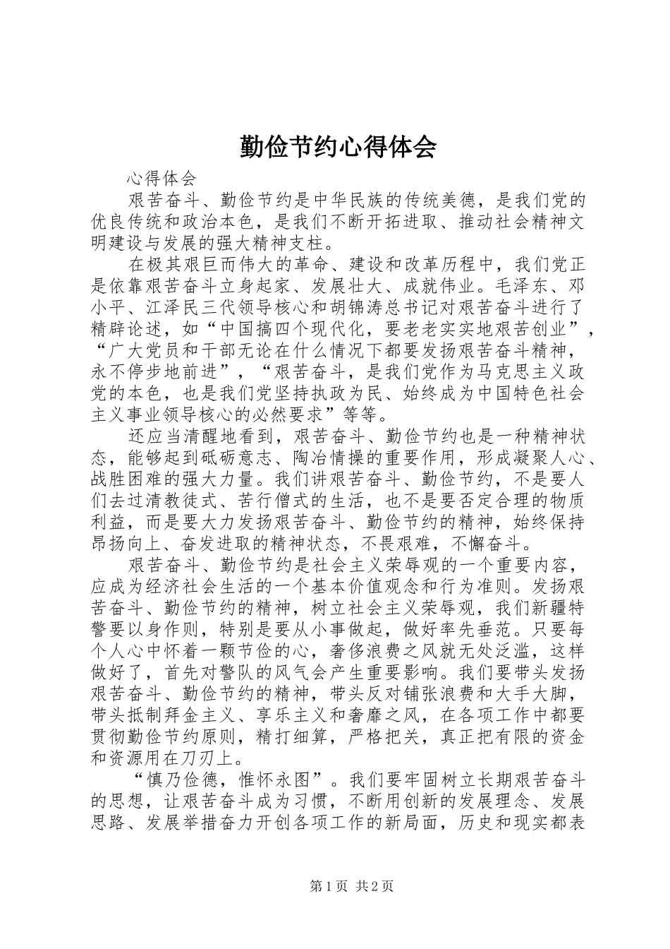 勤俭节约心得体会_第1页