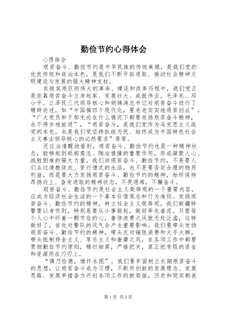 勤俭节约心得体会