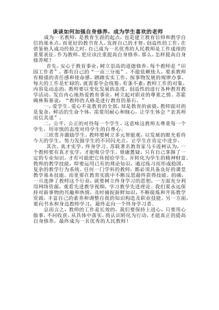 谈谈如何加强自身修养1