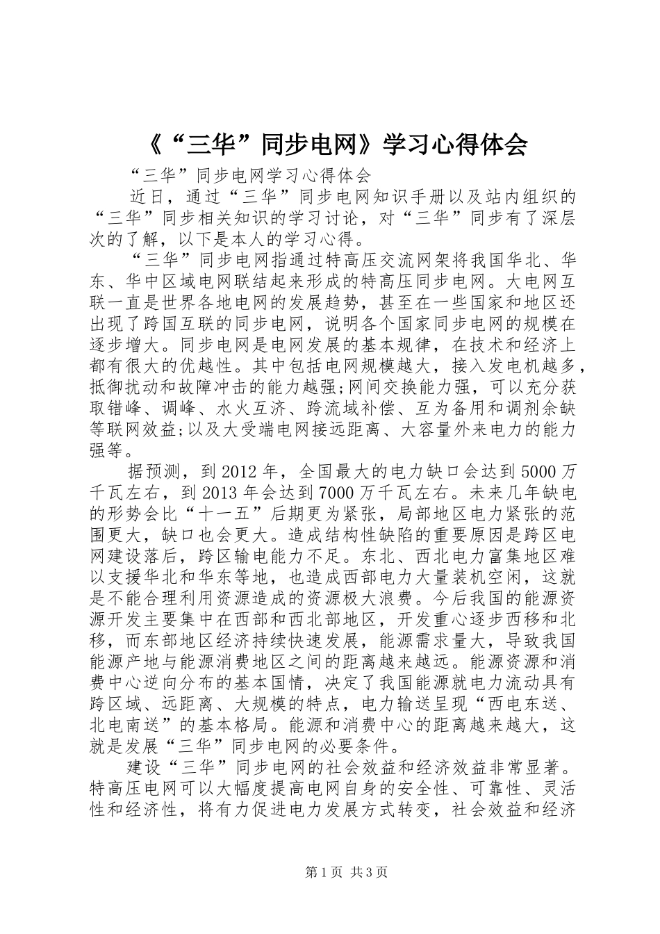《“三华”同步电网》学习心得体会_1_第1页