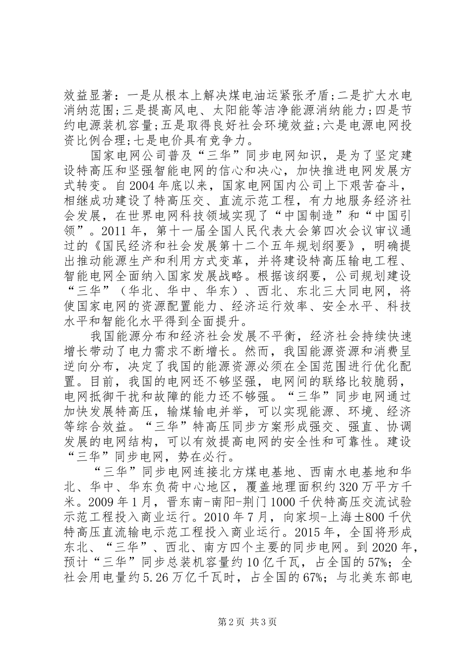 《“三华”同步电网》学习心得体会_1_第2页