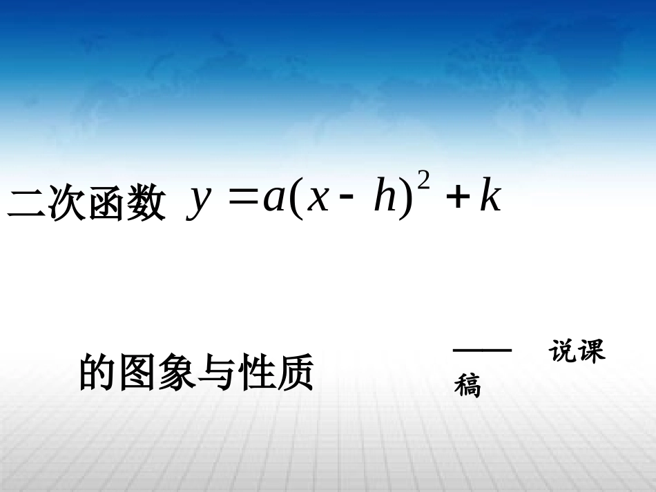二次函数说课_第1页