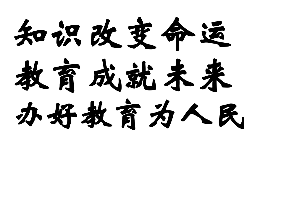 知识改变命运_第1页