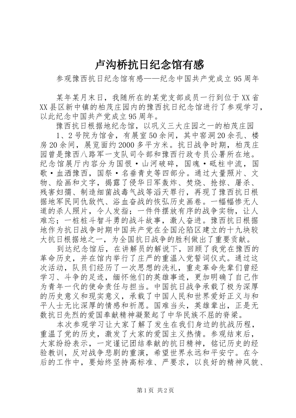 卢沟桥抗日纪念馆有感_第1页