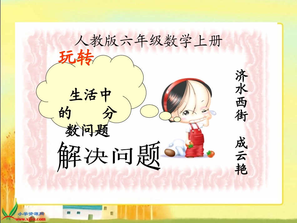 分数解决问题PPT课件之一_第1页