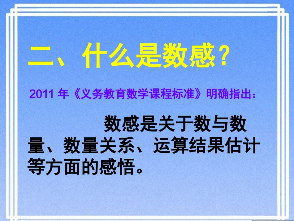 何玉玲走进课堂教学培养学生数感_第3页