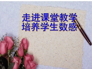 何玉玲走进课堂教学培养学生数感