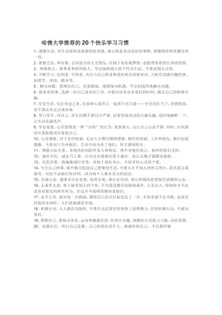 哈佛大学推荐的20个快乐学习习惯