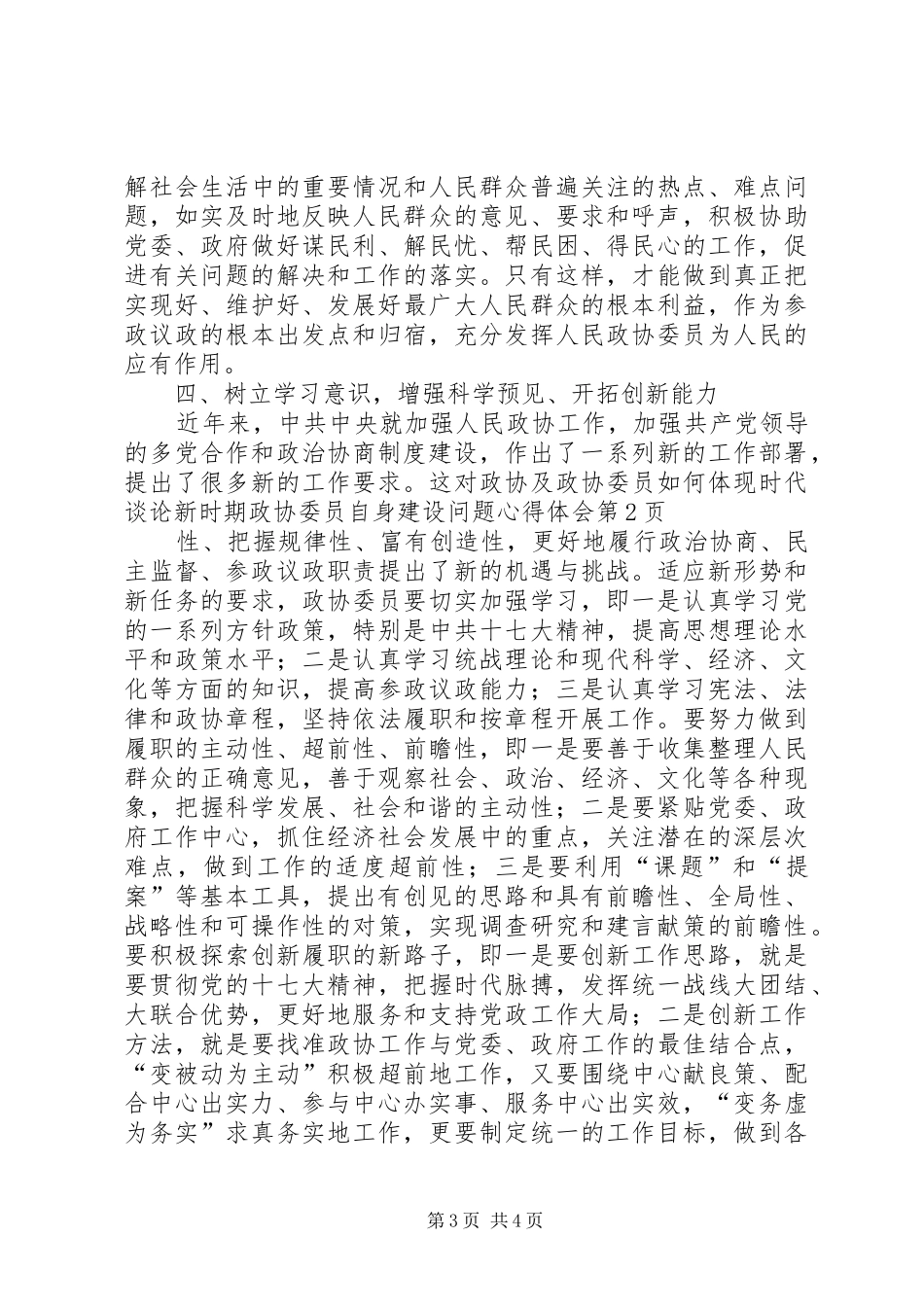 谈论新时期政协委员自身建设问题心得体会_第3页