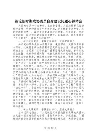 谈论新时期政协委员自身建设问题心得体会