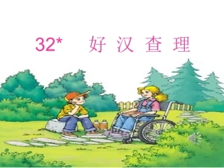 好汉查理修改