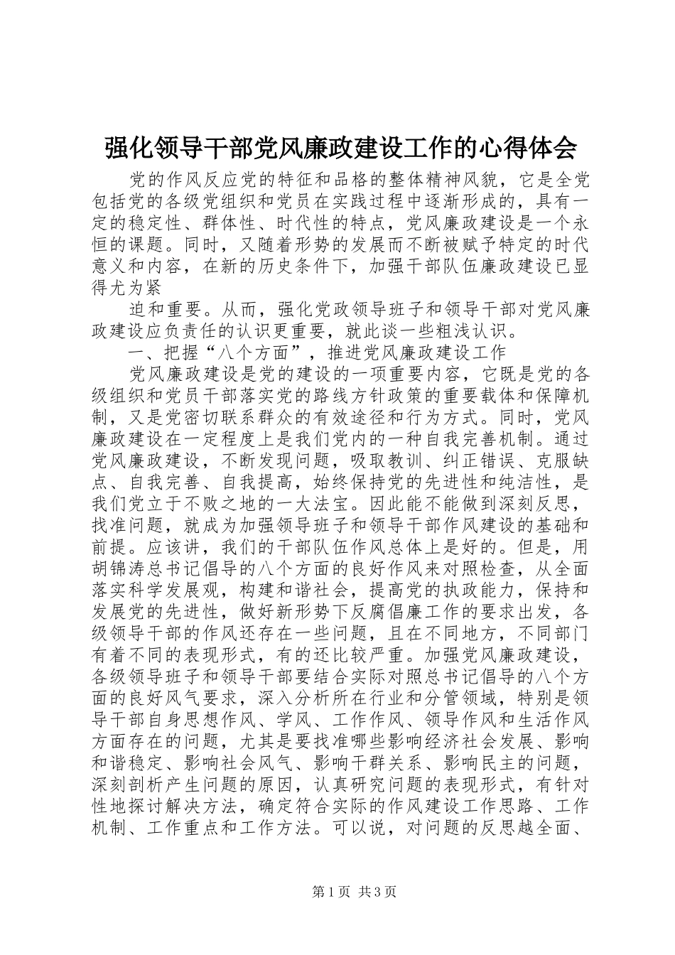 强化领导干部党风廉政建设工作的心得体会_第1页