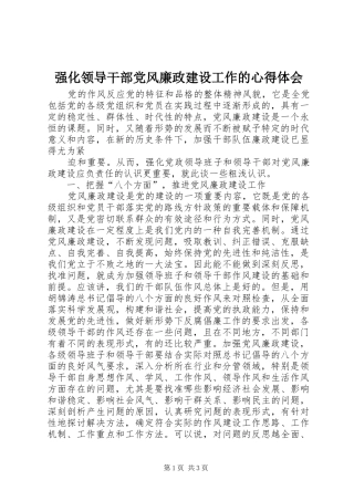强化领导干部党风廉政建设工作的心得体会
