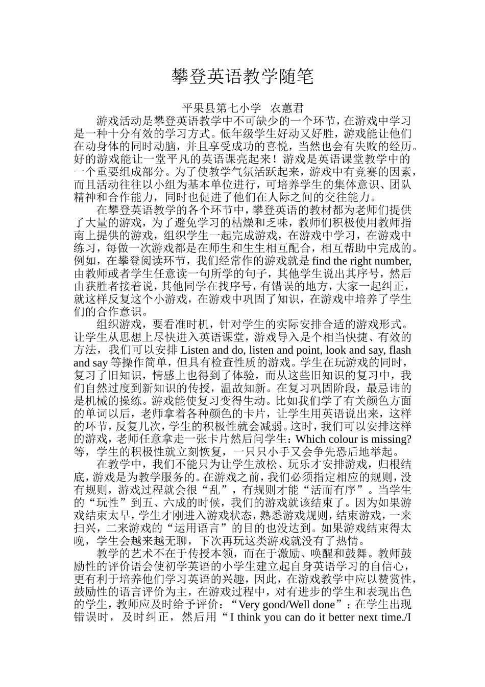 攀登英语教学随笔_第1页