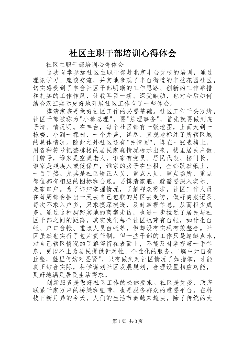 社区主职干部培训心得体会_第1页