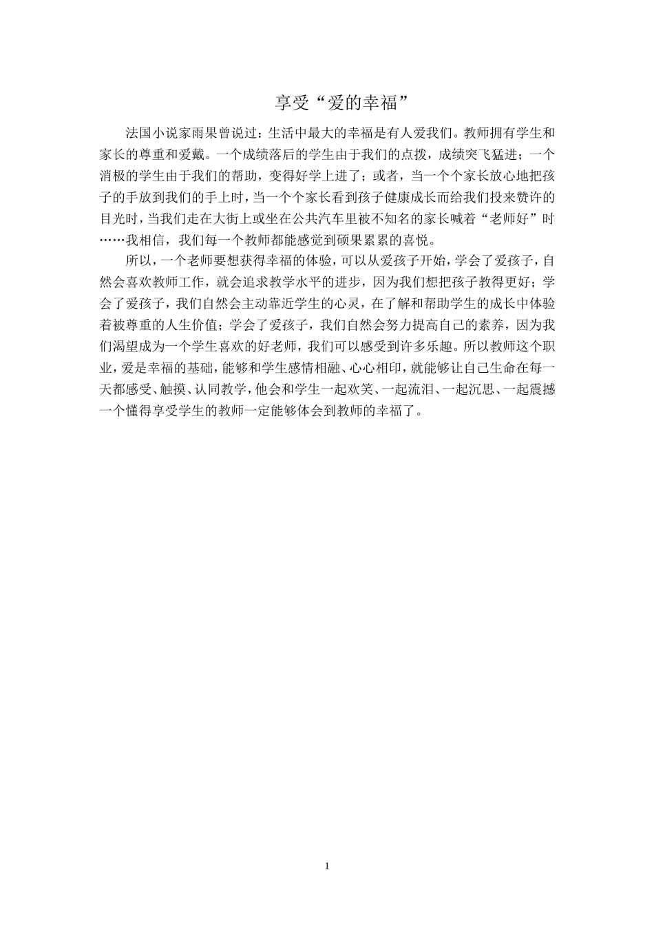 享受“爱的幸福”_第1页