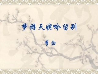 梦游天姆吟留别