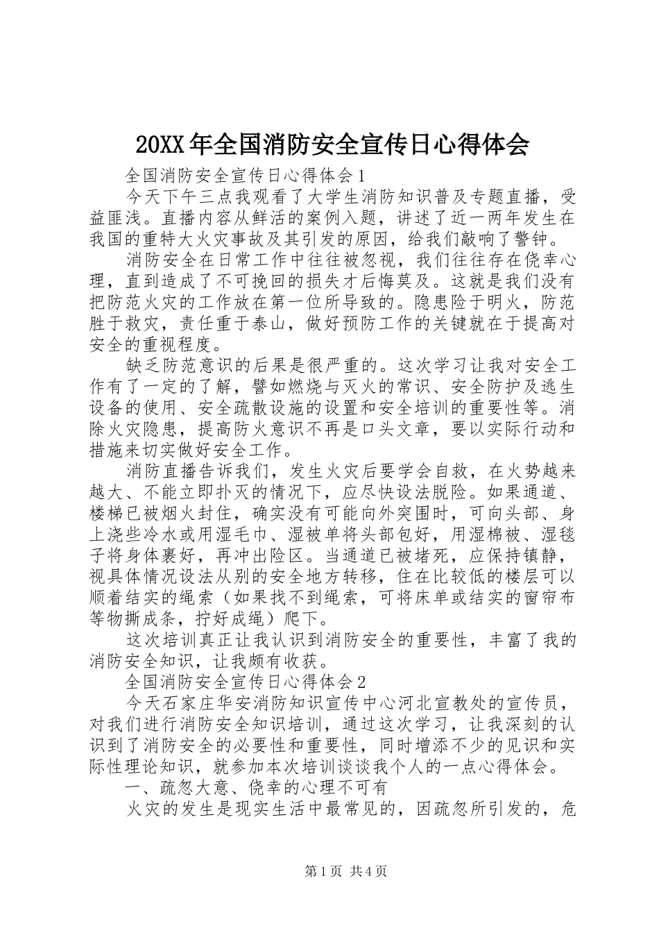 20XX年全国消防安全宣传日心得体会_第1页