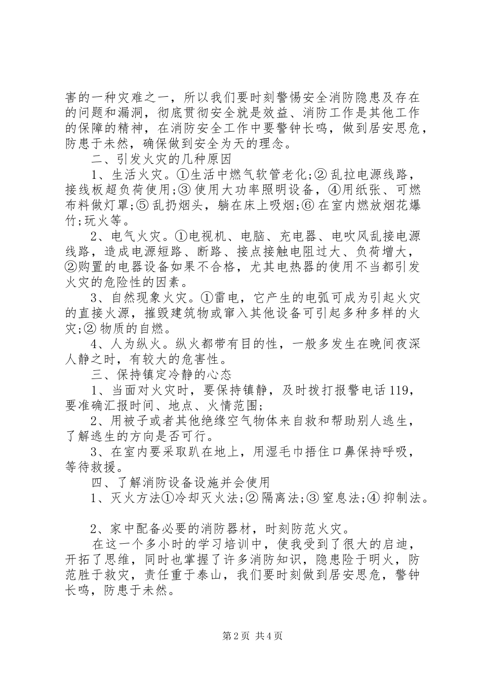 20XX年全国消防安全宣传日心得体会_第2页