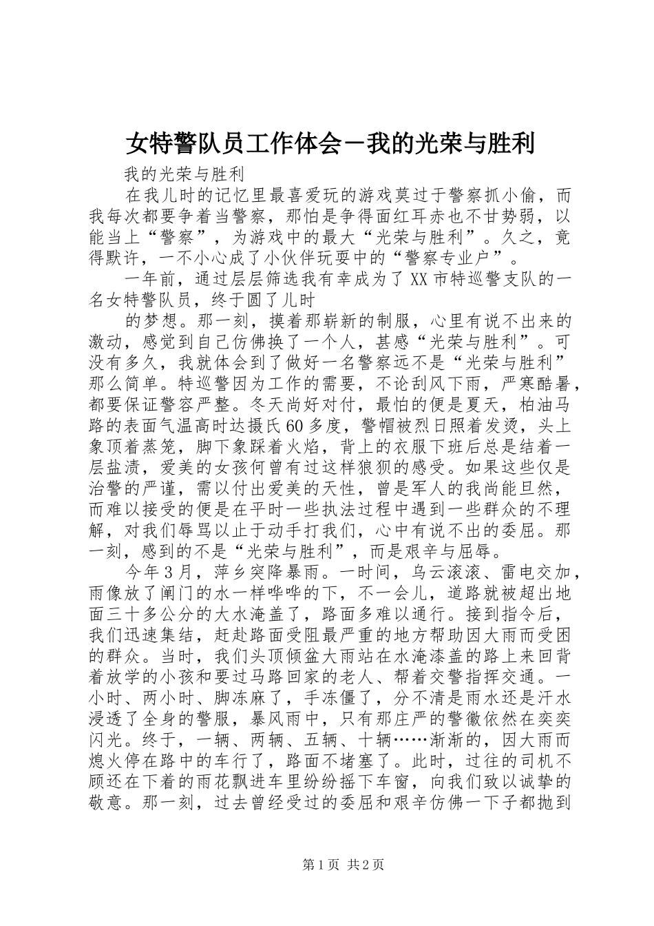 女特警队员工作体会－我的光荣与胜利_第1页