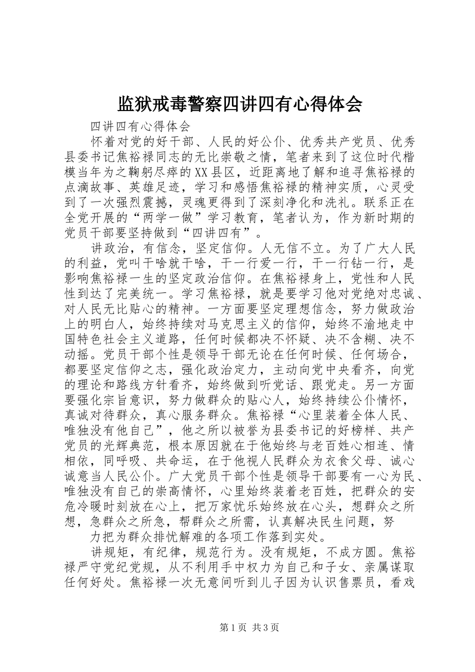 监狱戒毒警察四讲四有心得体会_第1页