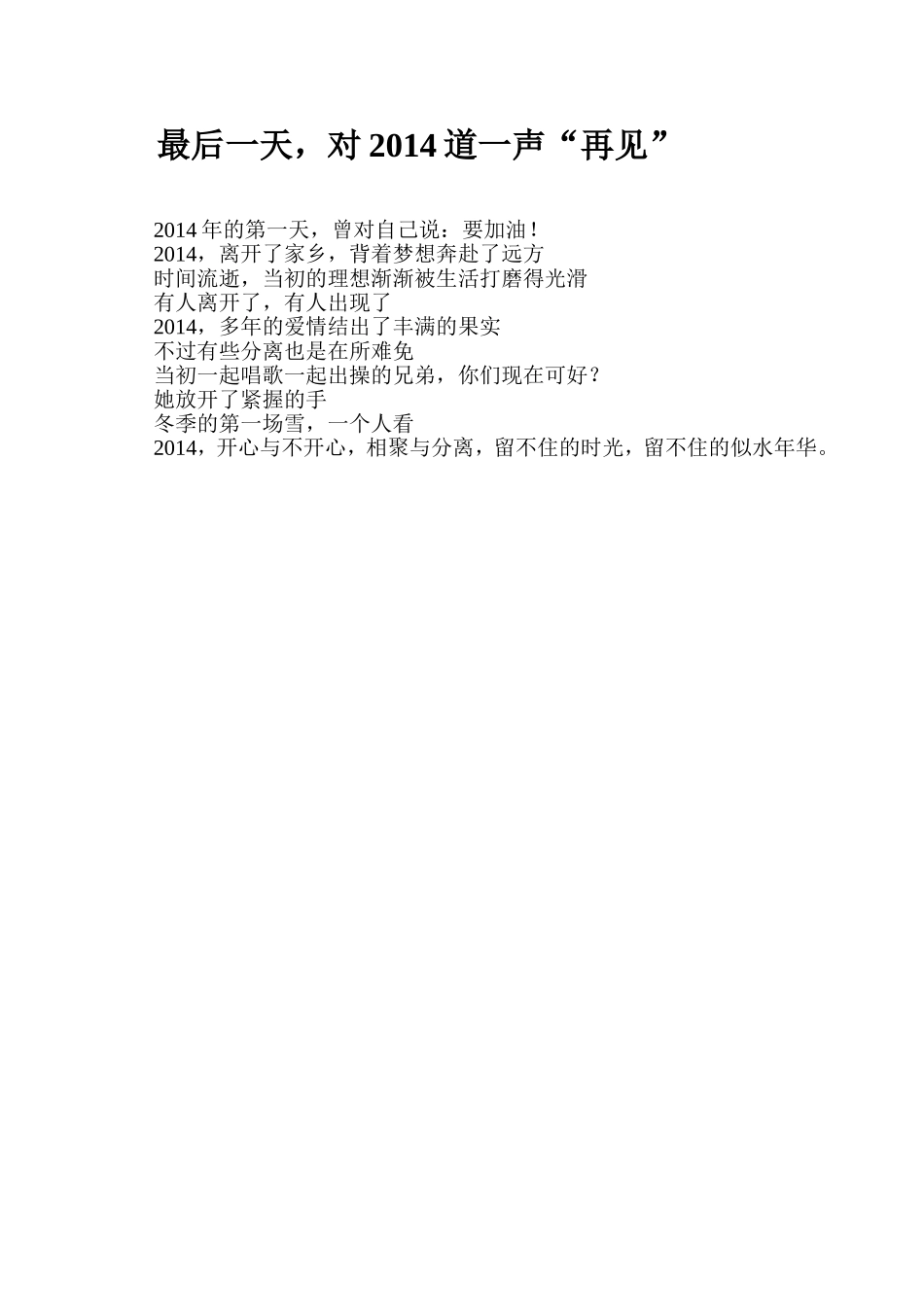对2014道一声“再见”_第1页