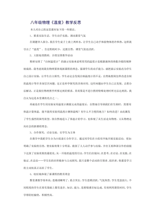 八年级物理《温度》教学反思