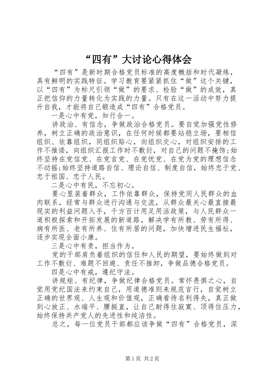“四有”大讨论心得体会_第1页