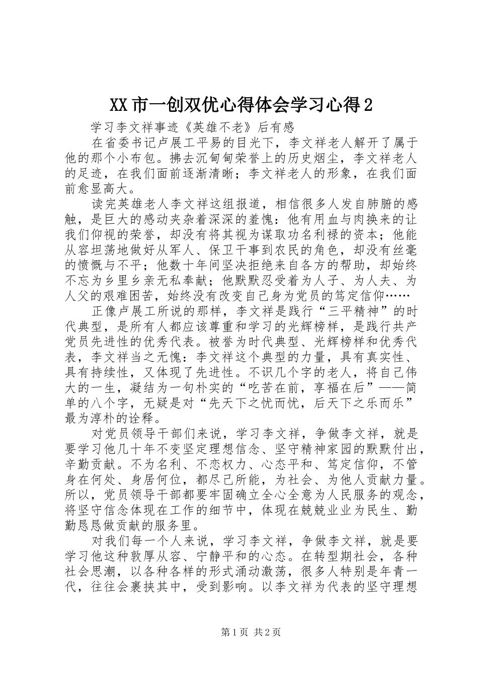 XX市一创双优心得体会学习心得2 (3)_第1页