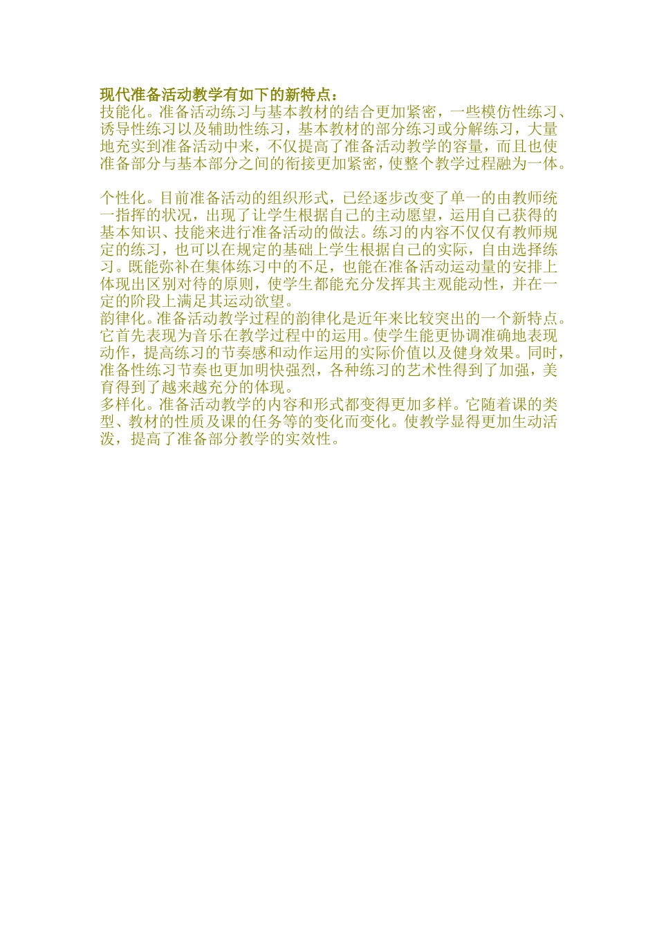 现代准备活动教学有如下的新特点_第1页
