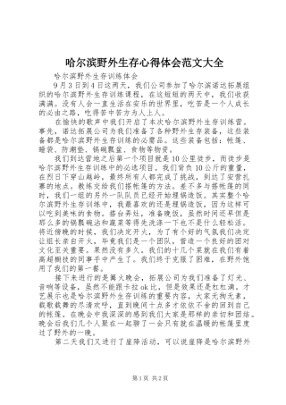 哈尔滨野外生存心得体会范文大全
