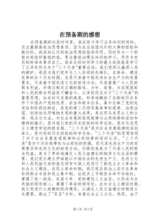 在预备期的感想